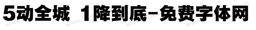 5动全城 1降到底字体转换
